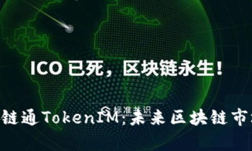 深入解析IAB链通TokenIM:未来区块链市场的创新引擎