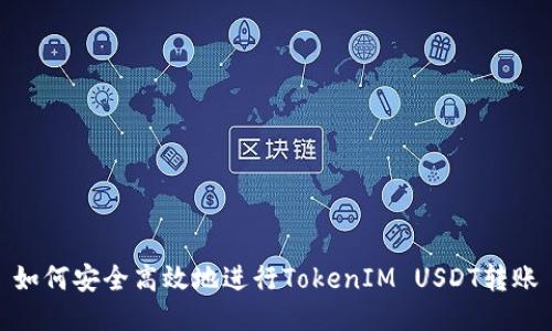 如何安全高效地进行TokenIM USDT转账