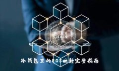 冷钱包里的EOS映射完整指