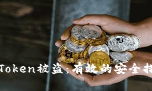 如何防止您的Token被盗:有效的安全措施和防护技巧