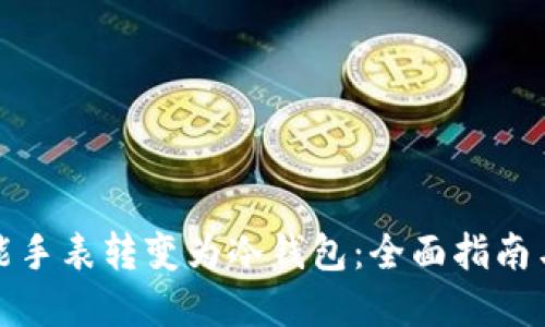 如何将智能手表转变为冷钱包:全面指南与实用技巧