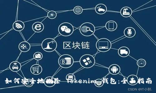 如何安全地删除 Tokenim 钱包:全面指南