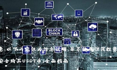 请注意:以下内容仅为信息说明,并不构成任何投资建议。
如何安全购买USDT币:全面指南