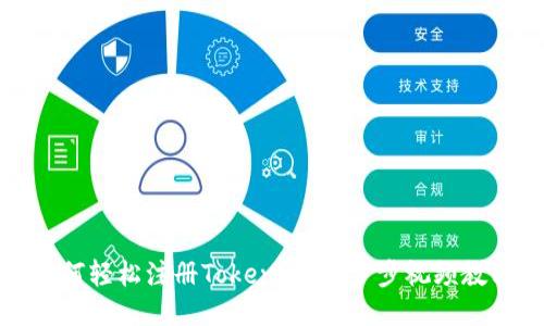 如何轻松注册Tokenim:一步步视频教程