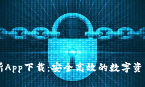 波场交易所App下载:安全高效的数字资产交易平台