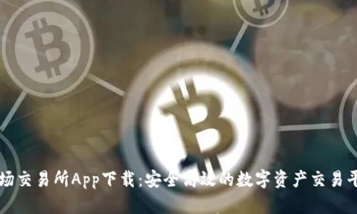 波场交易所App下载:安全高效的数字资产交易平台
