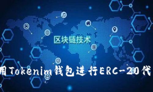 如何使用Tokenim钱包进行ERC-20代币管理?
