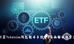 如何计算Tokenim钱包转币手