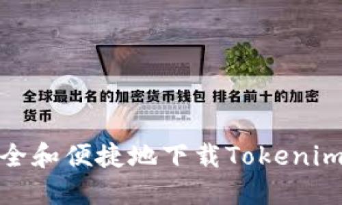 如何安全和便捷地下载Tokenim网页版