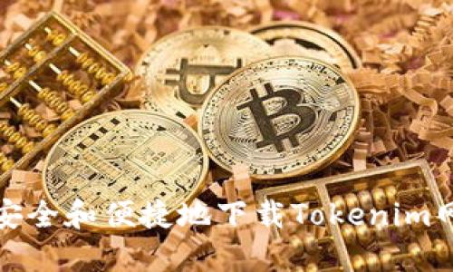 如何安全和便捷地下载Tokenim网页版
