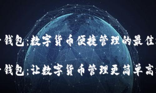 柚子钱包:数字货币便捷管理的最佳选择
柚子钱包:让数字货币管理更简单高效