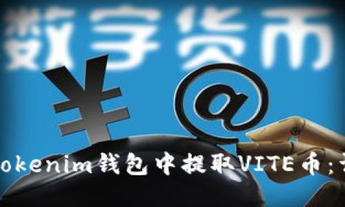 如何从Tokenim钱包中提取VITE币:详细指南