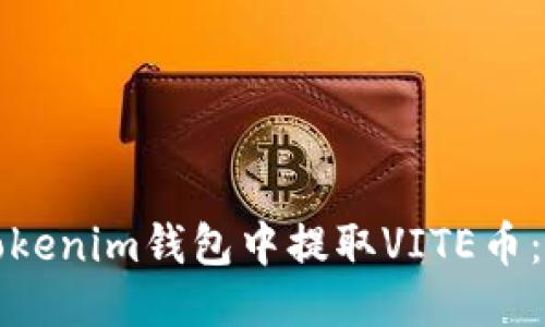 如何从Tokenim钱包中提取VITE币:详细指南