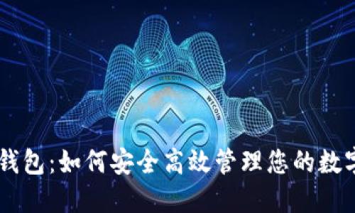 IM冷钱包:如何安全高效管理您的数字资产