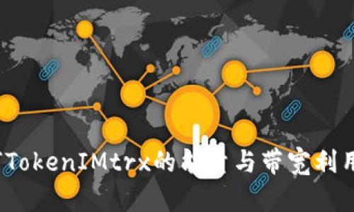 如何TokenIMtrx的能量与带宽利用率?