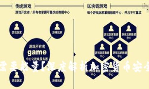 冷钱包是否需要能量?深度解析加密货币安全存储的本质