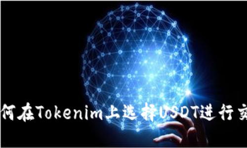 如何在Tokenim上选择USDT进行交易