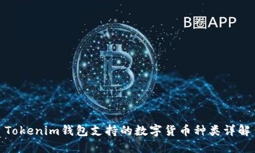 Tokenim钱包支持的数字货币种类详解