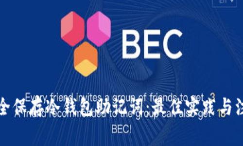 如何安全保存冷钱包助记词:最佳实践与注意事项