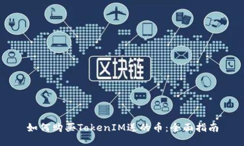 如何购买TokenIM送的币:全面指南