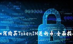 如何购买TokenIM送的币：全