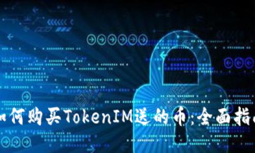 如何购买TokenIM送的币:全面指南