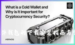  冷兔硬件钱包的下载安装