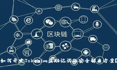 如何开发Tokenim盗助记词的安全解决方案?