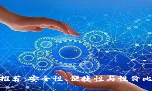 最强冷钱包推荐:安全性、便捷性与性价比的完美结合