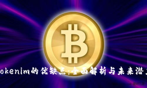 Tokenim的优缺点:全面解析与未来潜力