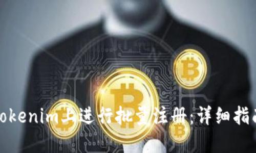 如何在Tokenim上进行批量注册:详细指南与技巧
