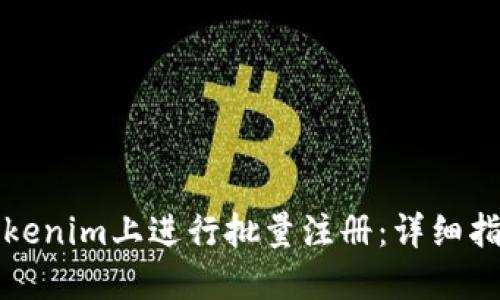 如何在Tokenim上进行批量注册:详细指南与技巧