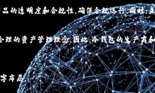 思考一个且的优质

冷钱包的法律风险分析：合法吗？

关键词：
冷钱包, 法律风险, 加密货币, 资产保护/guanjianci

内容结构：

引言
在数字货币迅猛发展的今天，冷钱包作为一种常见的资产存储方式备受关注。但是，关于冷钱包的法律地位，很多用户仍持有疑问。本篇文章将为大家深入分析冷钱包的法律风险，以及它可能涉及到的合法性问题。

冷钱包的基本概念
冷钱包是指一种不连接互联网的数字货币存储方式，可以有效避免黑客攻击。与热钱包（在线钱包）相比，冷钱包在资产安全性方面更具优势。它通常以硬件或纸质形式存在, 其中硬件冷钱包如Ledger、Trezor等设备，纸质钱包则是将私钥打印在纸上。

冷钱包的法律地位
冷钱包的合法性主要取决于所在国家和地区的法律政策。总体而言，很多国家对加密货币并未全面禁绝，但在相关法律框架和监管政策上存在差异。在一些国家，冷钱包作为个人资产管理工具是合法的，但用户需遵循相关法律法规，如反洗钱法、税法等。

使用冷钱包的法律风险
虽然冷钱包本身的使用是合法的，但依赖于用户如何使用这些资产所带来的潜在法律风险。例如，如果用户未按规定申报其加密资产，可能会面临税务上的处罚。如果冷钱包内的数字资产来源于非法活动，那么文件和资产的合法性可能会受到质疑。

不同国家对冷钱包的法律规定
在不同国家和地区，针对冷钱包及其所储存资产的法律规定各不相同。例如，在美国，加密货币的交易和使用受到CFTC及SEC的监管；而在中国，对数字货币的交易及交易平台进行了一系列严格限制。因此，用户在使用冷钱包存储加密资产时，需时刻关注所在国的法律法规。

如何合法使用冷钱包？
用户在使用冷钱包时，可以通过几个步骤确保其合规性。首先，要确保购买的数字货币来源合法，其次，应及时申报持有的数字资产，遵循所在国家的税务规定。此外，了解并遵守反洗钱等法律条款也是合法使用冷钱包的关键。

结论
总的来说，冷钱包本身是合法的，各国对其管理和法律规定略有不同。用户在使用冷钱包时，了解并遵循相关法律法规至关重要，保障自己的合法权益可以有效避免法律风险。

---

相关问题：

1. **冷钱包和热钱包有什么区别？**
2. **冷钱包的安全性如何保障？**
3. **如果我的冷钱包丢失了，怎么办？**
4. **如何选择适合自己的冷钱包？**
5. **加密货币是否需要缴税？**
6. **冷钱包的未来发展趋势如何？**

### 问题一：冷钱包和热钱包有什么区别？

在数字货币管理中，用户通常会遇到“冷钱包”和“热钱包”两个概念，它们在功能、用途和安全性等方面存在一定的区别。

定义与使用场景
热钱包是为了方便快速交易而设计的，通常是服务器上或者通过互联网连接的应用程序，例如在线交易所或手机钱包。因此，热钱包在资产流动性上提供了极大的便利，但由于其与网络的连接，也让其成为黑客攻击的主要目标。

相对而言，冷钱包通常用于长期资产存储，依赖于完全离线的方式，例如纸钱包和硬件钱包。冷钱包在安全性上更具优势，因为它的私钥不会在任何联网设备上出现，极大地降低了被攻击的风险。

用户需求的差异
选择使用冷钱包还是热钱包往往取决于用户的实际需求。比如，频繁进行交易的用户可能更倾向于使用热钱包，而那些希望长期持有资产的用户则更倾向于冷钱包。尤其是当市场波动较大时，冷钱包为用户提供了一种相对安全的资产保护手段。

安全性分析
热钱包虽然便捷，但由于其直接连接互联网，因此受到黑客攻击的风险相对较高。用户的资产在热钱包中，尤其是在交易活跃时非常脆弱，容易受到钓鱼攻击和网络入侵。而冷钱包由于不连接到互联网，几乎可以说是“零风险”系统，私钥和资产都确保在离线状态下。

总结
虽然冷钱包和热钱包各有优缺点，用户理应根据自身需求，合理配置这两种存储方式。例如，投资者可以将一部分资产安全地存储在冷钱包内，同时将少量资金放入热钱包中，以满足日常交易的需求。从而在方便与安全之间取得平衡。

### 问题二：冷钱包的安全性如何保障？

冷钱包的安全性取决于多个因素。从选择设备到使用习惯，下面将对此进行详细分析。

选择合适的冷钱包设备
市场上有多种冷钱包设备，常见的有Ledger、Trezor等，这些设备厂商都会定期进行安全更新，确保用户数据的安全。因此，选择知名品牌和正规的官方渠道购买非常关键，以避免购买到被篡改或伪造的产品。此外，确保设备在出厂前没有被人篡改未被重置是非常重要的一步。

保护私钥
冷钱包的安全性在于它的私钥不会被线上申请或者存储。因此，用户需要将私钥妥善保管，最好将私钥抄写到纸上并存放在安全的地方，必要时进行多重备份。在此过程中，务必避免将私钥存储在联网设备上，如电脑或手机。

定期更新固件
硬件冷钱包的厂商会定期推出固件更新，解决潜在的安全漏洞。因此，用户应根据硬件钱包的说明定期进行固件更新，这样可以确保防止设备因为漏洞而受到安全威胁。

物理安全性措施
冷钱包的物理安全性也非常重要，可以考虑使用防火、防水和防拆的保险箱存储冷钱包设备。同时，建议用户为冷钱包设定强密码，确保即使设备丢失，黑客也无法轻松破解。

教育与 Awareness
最后，用户的安全意识和教育水平也极为重要。了解潜在的网络攻击方式和811等常见的网络安全知识，可以帮助用户在日常使用中多加防范，保护个人资产安全。

### 问题三：如果我的冷钱包丢失了，怎么办？

冷钱包丢失往往是用户最为担心的事情之一，下面将探讨如何处理这一风险。

冷钱包丢失的后果
冷钱包丢失意味着用户无法访问存储在其中的数字资产。由于冷钱包的特点是私钥存储在离线状态，一旦丢失，用户很难找回资产，因此在使用冷钱包时一定要备份好关键信息。

备份策略
在购买冷钱包后，用户应该立刻备份其恢复种子（Recovery Seed）码。这串字符是生成私钥和地址的唯一凭证，一旦冷钱包丢失，用户可以凭借恢复种子重新获得访问权。为了确保安全，恢复种子应该以纸质形式存储，并且放置在一个安全且防水、防火的地方。

尝试找回冷钱包
如果用户丢失了冷钱包，首先考虑是否能找回设备。比如，如果设备是在家中丢失，可以仔细寻找周围环境。若是遗落在公共场所，甚至可以向工作人员询问是否有人交还。因此，冷钱包的丢失处理应尽可能尝试找回。

进行资产合理规划
为了避免因冷钱包丢失而对财产造成极大损失，用户在使用冷钱包进行资产配置时，能够将资产分散存储于多个冷钱包中。这样，即便部分资产因为冷钱包丢失而无法取回，其他部分资产依然安全。

保持信息的更新
在科技不断进步的背景下，了解冷钱包厂商是否有特殊的找回服务也非常重要。另外，应时常关注加密资产管理的相关法律法规，这样可以在出现问题时更好地处理资产。

### 问题四：如何选择适合自己的冷钱包？

对许多数字货币新手而言，选择合适的冷钱包可能是一项挑战。以下将对该问题作详细阐述。

了解冷钱包的类型
首先，用户需要理清冷钱包的种类。常见的冷钱包包括硬件钱包（如Ledger、Trezor）和纸钱包。硬件钱包提供了较方便的用户体验，同时能够存储多种加密资产；而纸钱包虽然安全性高，但设置过程较复杂且不适合新手。

关注安全性
在选择冷钱包时，安全性是评价的重要维度之一。优先考虑那些具有较高市场声誉、历经多次安全审查的品牌产品。此外，用户也可以查看相关的安全漏洞和泄露事件，以了解钱包的安全性能。

考虑兼容性
不同的钱包支持不同的加密货币，因此在购买时一定要确认该冷钱包能支持您所投资的数字资产。同时，不同的硬件钱包有不同的电脑和手机兼容性，确保用户能够顺利地进行管理和查看。

用户体验
冷钱包的用户体验也是决定其适用性的一个重要因素。用户在选择时可考虑钱包的界面友好性、设置过程的简便性、操作体验等方面，尽量选择易于使用的产品以免造成困扰。

通过社区与口碑了解
用户可以通过网络论坛、社交媒体或者QQ群等方式，了解冷钱包的口碑与反馈。真实用户的评价可以帮助识别那些既好用又安全的冷钱包产品。此外，也可以寻求专业人士的推荐。

### 问题五：加密货币是否需要缴税？

关于加密货币的税务问题，许多用户对此存在疑问，以下将对此进行详细探讨。

了解加密货币的税务要求
在大多数国家，加密货币被视为资产，因此其买卖交易、资本增值和挖矿等活动都可能需要缴纳有关税款。在一些国家，税务机构宣布对加密资产的持有和交易采取规定监管，这点需要投资者特别关注。

什么情况下需要报税
用户在进行加密货币交易时，如买卖获利或持有的资产增值，通常需要根据当地税务法律进行申报。每个国家的具体规定和标准有所不同，有的地方规定持有一年内的增值是应纳税的，有的地方则可能有不同的处理方式。

如何进行报税
用户在报税时，应妥善记录交易的时间、金额、获得收益等重要信息。此外，许多加密交易所提供交易记录的下载功能，用户可以依此为自己的税务申报提供帮助。根据用户所在地区的要求按期上报，并遵循税务机关的相关指引。

了解可能面临的风险
若用户未如实申报加密货币相关收入，也可能面临税务机构的追查及针对性的处罚，甚至涉及刑事责任。遵循法律规定、合规操作对保护自身权益至关重要，因此用户应密切关注本国的税务动态和要求。

如何咨询专业建议
在遇到不确定或者复杂的问题时，用户可以咨询专业的税务顾问、会计师，获取专业意见与服务。在有需要时，咨询有关加密资产方面的专业机构或律师也是一种有效途径。

### 问题六：冷钱包的未来发展趋势如何？

冷钱包的未来发展潜力与趋势可以从多个方面展望，以下将进行深入剖析。

技术进步促进安全性提升
随着技术的不断进步，冷钱包的加密技术和安全机制将逐步提升，未来的冷钱包将可能引入更多的先进防护措施，如生物识别技术、动态验证码和多重签名技术等，进一步提高资产安全防护。

用户体验的
现今的冷钱包多为专业用户使用，但未来随着用户群体的扩大，冷钱包在用户体验和界面友好性方面也将不断进行，以满足更多新手用户的需求，增加使用的便捷性和舒适度。

市场需求的多样化
未来随着数字货币的不断发展，用户对冷钱包的需求将变得愈加多样化。一方面，针对不同人群的定制化产品如多币种冷钱包、采用 AI 技术的资产管理等产品将层出不穷；另一方面，因应国家政策与法律的变动，冷钱包的合规性功能也将成为重要发展方向。

合规与生态建设
随着各国对加密货币的监管政策日渐严格，冷钱包产品在合规性上将面对更高的要求。这将促使钱包生产商不断提升产品的透明度和合规性，确保合规运行。同时，未来可能会形成以冷钱包为核心的完整生态系统，包括合规审核、保险服务等多项附加功能，提高用户的信任度与安全感。

教育与意识的提升
随着冷钱包的推广，用户对数字货币和冷钱包的认知度将逐渐提升，这不仅有助于增强对资产的保护意识，也益于形成合理的资产管理理念。因此，冷钱包的生产商和社区在教育用户方面的措施也将成为一种未来的发展趋势。

---

整篇内容经过结构化处理，从多个维度探讨了冷钱包的法律性、使用方法、发展潜力与未来趋势，符合所需的结构与关键字布局。