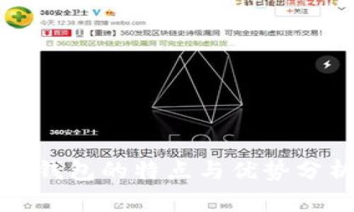 冷钱包的特点与优势分析