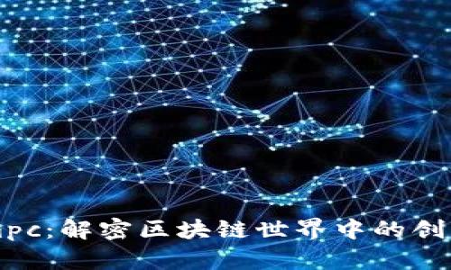 TokenImpc:解密区块链世界中的创新与发展