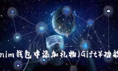 如何在Tokenim钱包中添加礼