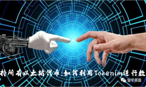 Tokenim支持所有以太坊代币:如何利用Tokenim进行数字资产管理