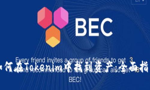 如何在Tokenim中找到资产:全面指南