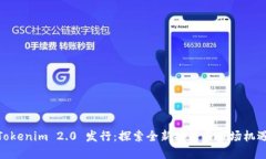 Tokenim 2.0 发行：探索全新