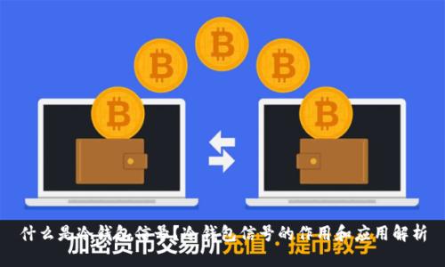 什么是冷钱包信号?冷钱包信号的作用和应用解析