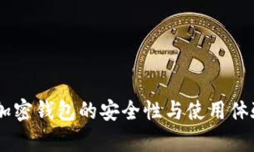 TokenIM:加密钱包的安全性与使用体验全面解析