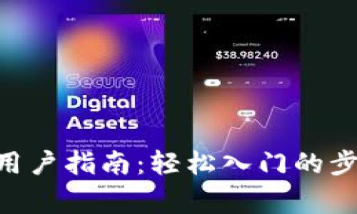 Tokenim注册用户指南:轻松入门的步骤与注意事项
