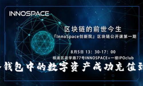 如何将冷钱包中的数字资产成功充值到火币网?