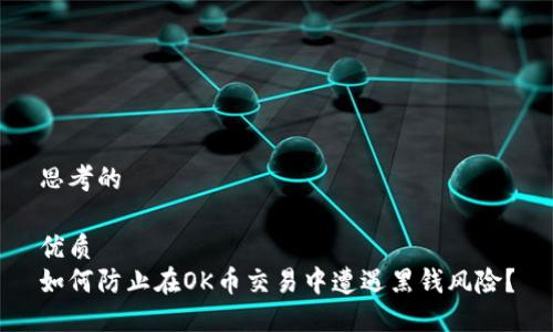 思考的
优质
如何防止在OK币交易中遭遇黑钱风险?