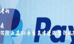 思考的优质如何防止在O