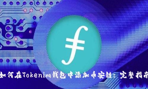 如何在Tokenim钱包中添加币安链: 完整指南