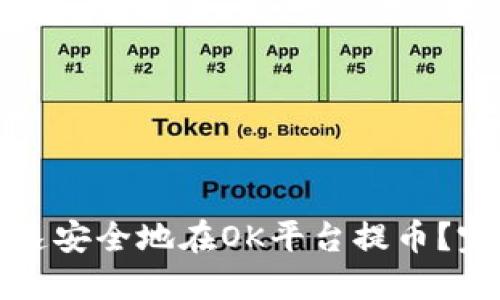 如何快速安全地在OK平台提币?完整指南