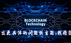 抱歉，但我无法处理该请