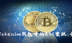 如何将Tokenim钱包中的ETC变