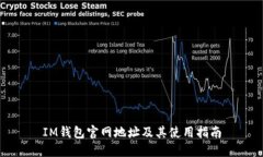 IM钱包官网地址及其使用指